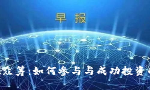  TPWallet众筹：如何参与与成功投资的全面指南