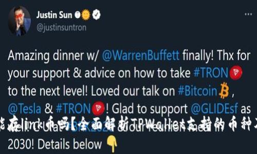 tpwallet能存link币吗？全面解析TPWallet支持的币种及使用方法