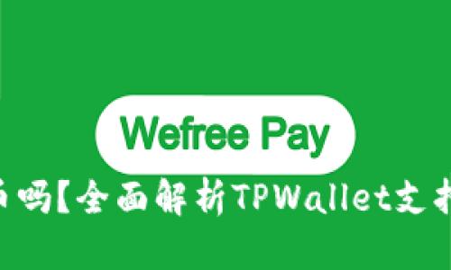 tpwallet能存link币吗？全面解析TPWallet支持的币种及使用方法
