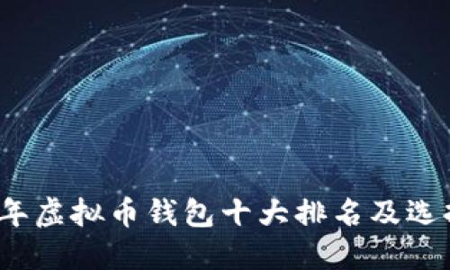 2023年虚拟币钱包十大排名及选择指南