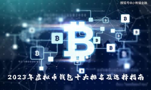 2023年虚拟币钱包十大排名及选择指南