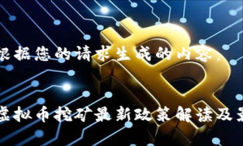 以下是根据您的请求生成的内容：


江苏省虚拟币挖矿最新政策解读及影响分析
