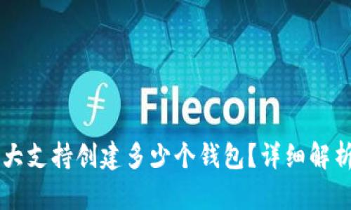 TPWallet最大支持创建多少个钱包？详细解析与使用技巧