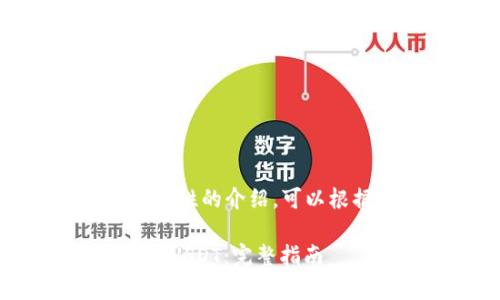 注意：以下内容是一个概括性的介绍，可以根据实际情况进一步扩展。

如何使用TP钱包安全存储USDT：完整指南
