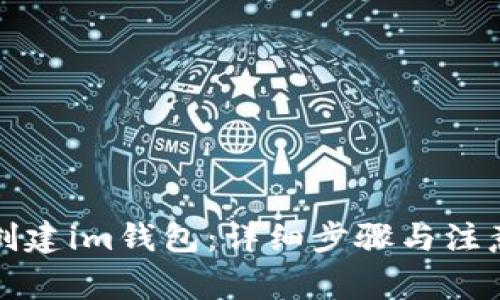 如何创建im钱包：详细步骤与注意事项