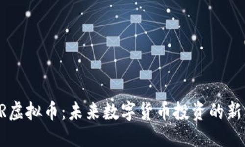 USPR虚拟币：未来数字货币投资的新机遇