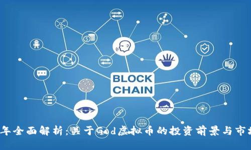 2023年全面解析：关于God虚拟币的投资前景与市场动向