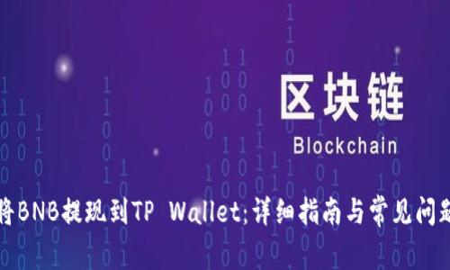 如何将BNB提现到TP Wallet：详细指南与常见问题解答