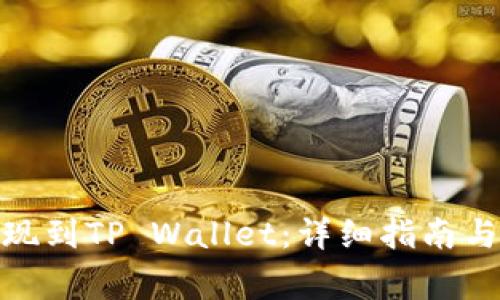 如何将BNB提现到TP Wallet：详细指南与常见问题解答