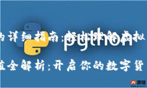 虚拟币提币充值的详细指南：轻松理解虚拟货币的转账与交易

虚拟币提币与充值全解析：开启你的数字货币之旅