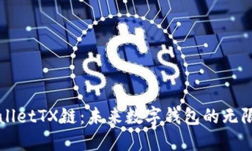 TPWalletTX链：未来数字钱包的无限可能