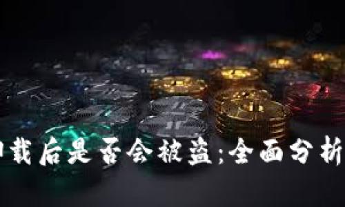 TPWallet卸载后是否会被盗：全面分析及安全建议