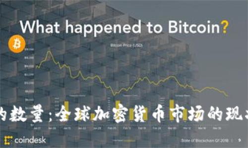 虚拟币的数量：全球加密货币市场的现状与未来
