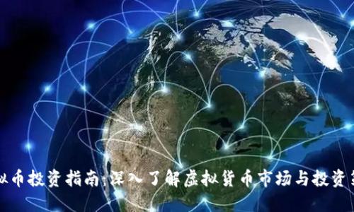 虚拟币投资指南：深入了解虚拟货币市场与投资策略