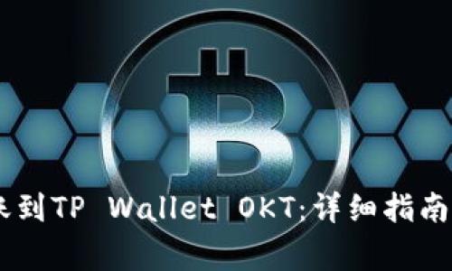 如何将USDT转账到TP Wallet OKT：详细指南与常见问题解答