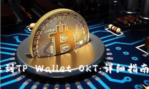 如何将USDT转账到TP Wallet OKT：详细指南与常见问题解答