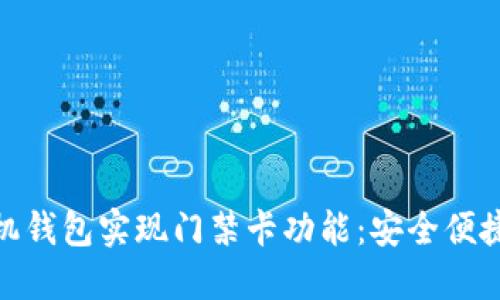 : 使用手机钱包实现门禁卡功能：安全便捷的新选择