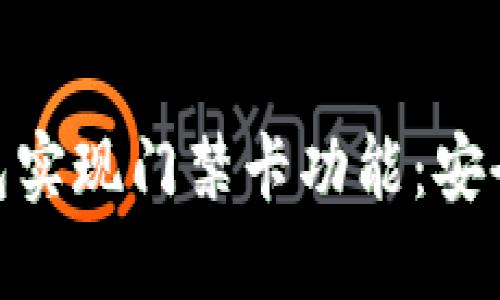 : 使用手机钱包实现门禁卡功能：安全便捷的新选择