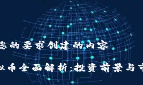 下基于您的要求创建的内容

HSD虚拟币全面解析：投资前景与市场动态