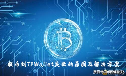 提币到TPWallet失败的原因及解决方案