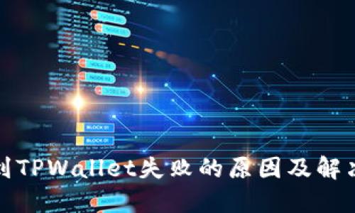 提币到TPWallet失败的原因及解决方案