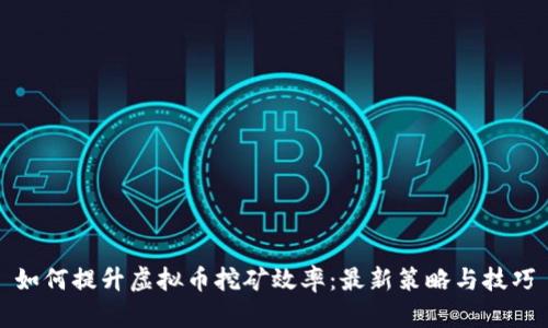 如何提升虚拟币挖矿效率：最新策略与技巧