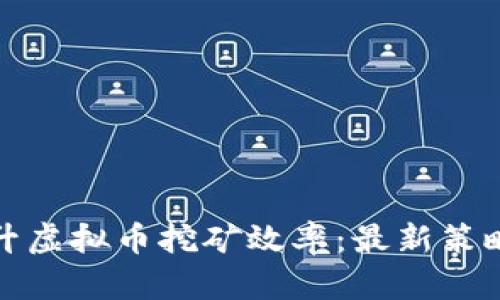如何提升虚拟币挖矿效率：最新策略与技巧