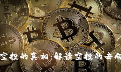 虚拟币空投的真相：解读空投的去向与价值