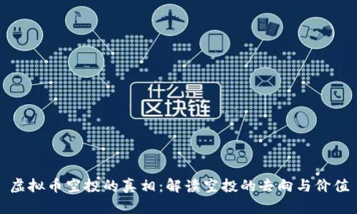 虚拟币空投的真相：解读空投的去向与价值