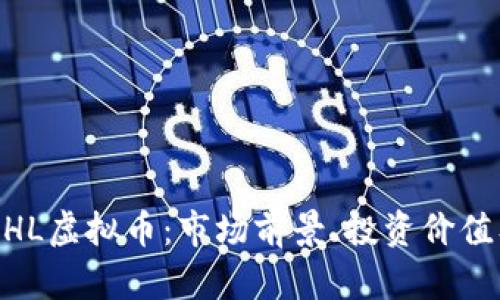 深入解析MHL虚拟币：市场前景、投资价值及风险分析