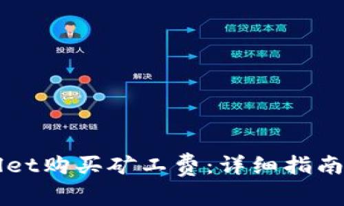 如何通过TPWallet购买矿工费：详细指南和常见问题解答