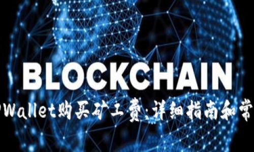如何通过TPWallet购买矿工费：详细指南和常见问题解答