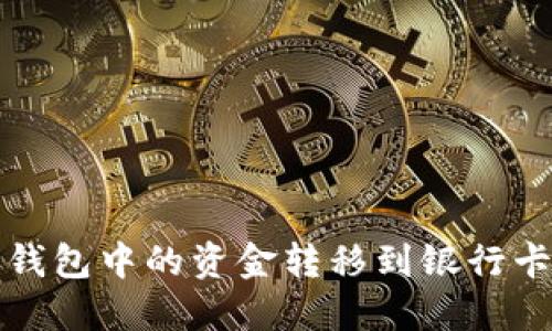 如何将数字钱包中的资金转移到银行卡的详细指南