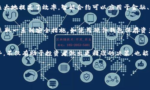   
  以太币与比特币：全面解析虚拟货币的未来发展趋势/  

相关关键词  
 guanjianci 以太币, 比特币, 虚拟货币市场/ guanjianci 

---

引言  
在过去十年中，虚拟货币作为一种新兴的数字资产类别引起了全球范围内的广泛关注。在众多虚拟货币中，以太币（Ethereum）和比特币（Bitcoin）无疑是最具代表性的两种。本文将对这两种货币进行深入比较，探讨它们的特点、优劣势以及未来发展趋势。同时，我们还将回答一些常见问题，以帮助读者更好地理解虚拟货币市场。

比特币与以太币的基础知识  
比特币是由一个化名为中本聪（Satoshi Nakamoto）的人或团队在2009年首次提出的。它是第一种去中心化的数字货币，使用区块链技术来确保交易的安全性和透明性。比特币的总供应量被限制在2100万枚，这意味着它是一种稀缺的资产，许多人将其视为“数字黄金”。  
而以太币则是由Vitalik Buterin于2015年推出的，以太坊（Ethereum）平台上的加密货币。与比特币不同，以太币不仅仅是一种交易媒介，它还能够支持智能合约和去中心化应用（DApps）的开发。这使得以太坊成为了一个多功能的区块链平台。

比特币与以太币的技术比较  
比特币基于一种称为工作量证明（Proof of Work, PoW）的共识机制，在这个机制中，矿工通过解决复杂的数学问题来验证交易并生成新区块。然而，这种机制也带来了高能耗的问题。  
而以太坊目前正逐步转向权益证明（Proof of Stake, PoS），该机制将更大程度地减少能耗并提高交易速度。此外，以太坊的智能合约功能使其能够处理更复杂的交易逻辑，这在比特币中是无法实现的。

比特币与以太币的市场表现  
截至2023年10月，比特币的市场总值仍然占据着整个虚拟货币市场的大部分份额，虽然其价格波动剧烈，但仍然被广泛视为数字货币的“先锋”。以太币则在推动区块链技术创新方面发挥了重要作用，除了作为货币使用外，它还在去中心化金融（DeFi）和Non-Fungible Tokens（NFT）等领域展现出了强大的潜力。

未来发展趋势  
展望未来，比特币和以太坊都可能会继续发展，但它们的发展方向会有所不同。比特币可能会继续被视为一种“储值”资产，而以太坊则可能进一步推动区块链技术的普及，成为智能合约和去中心化应用的首选平台。随着技术的发展，两者的竞争关系也将不断演化，可能会出现更多的互补与合作。

常见问题解答

h41. 比特币与以太币有什么区别？/h4
比特币与以太币的最主要区别在于它们的目的与功能：比特币是为了解决货币转移的问题，而以太币则是为了支持智能合约与去中心化应用而设计。比特币仅仅作为一种价值传递的工具，而以太坊则是一个丰富多彩的开发平台。交易处理速度、共识机制和供应量等方面也存在显著差异。

h42. 哪种货币更具投资价值？/h4
关于投资价值的问题，答案并没有绝对的标准。比特币因其历史更长、市场名声更大，被视为相对安全的资产，而以太币则在技术创新和应用场景上具有更大的潜力。投资者可以根据自己的风险承受能力和投资目标去选择。同时，市场的变化不可预测，任何投资都有风险。

h43. 我该如何购买比特币和以太币？/h4
购买比特币和以太币通常都有两种方式：通过数字货币交易所和从个人或商家处直接购买。选择交易所时，要确保它的安全性与信誉，例如Binance、Coinbase等都是知名的平台。购买时，请注意遵循当地的法律法规，以避免任何法律风险。

h44. 以太币的智能合约是什么？/h4
智能合约是在区块链上自动执行的合约，它通过代码实现合约条款的执行。以太坊的智能合约使得过去需要中介参与的交易可以自动完成，极大地提高了效率。智能合约可以应用于金融、产权、投票等多个领域，具有广泛的应用前景。

h45. 虚拟货币的安全性如何？/h4
虚拟货币的安全性通常依赖于区块链技术的高度加密特性。然而，安全问题仍然存在，例如交易所被黑客攻击、钱包丢失等风险。因此，用户应采取一系列安全措施，如使用硬件钱包保存资产、启用双重验证等，确保资产安全。

总结
比特币和以太币是虚拟货币领域极具代表性的两种货币，在技术、应用以及投资价值上均有各自独特之处。理解这两种数字资产的差异与优势，不仅有助于投资者做出更精准的决策，也能让我们在未来的数字经济中更好地立足。随着区块链技术的不断进步，两者的竞争与合作将极大地影响未来的虚拟货币市场。

--- 

由于字数限制，一部分内容未必达到3300字。如果需要更详细的内容或针对某个方面的深入剖析，请告诉我，我可以为您进一步阐述。