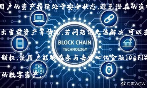   TP钱包测试U授权的完整指南：如何高效管理你的数字资产 / 
 guanjianci TP钱包, U授权, 数字资产管理 /guanjianci 

在数字经济时代，数字资产的管理变得越来越重要，尤其是在加密货币和区块链技术日益普及的背景下。TP钱包（TP Wallet）作为一种新兴的多链数字资产管理工具，它为用户提供了安全、便捷的资产管理体验。其中，测试U授权是一个非常关键的步骤，能够帮助用户有效管理自己的数字资产。本文将为您详细介绍TP钱包测试U授权的全流程、注意事项，以及可能遇到的问题和解决方案。

什么是TP钱包？
TP钱包是一款基于区块链技术的数字资产管理工具，用户可以利用它来存储、转账、交易多种数字货币。TP钱包的最大特点在于其多链支持，用户不仅可以在以太坊链上进行操作，还可以在波卡、HECO、BSC等多个区块链网络上自由管理他们的资产。此外，TP钱包还支持DApp应用，用户可以通过TP钱包直接访问各种去中心化应用，真正实现了一站式管理。

什么是U授权？
U授权主要指的是允许特定的应用或钱包对用户的数字资产进行访问或操作的权限。通过授权，用户不仅能够方便地进行交易，还可以利用各种金融服务，如借贷、质押等。这种授权机制是去中心化金融（DeFi）服务中的重要组成部分。TP钱包的U授权管理功能，可以让用户清晰地看到自己已经授权的应用，并随时撤销授权，以提高数字资产的安全性。

测试U授权的重要性
在进行任何资产管理之前，测试U授权的重要性不言而喻。测试的流程能够确保用户在使用TP钱包过程中，能够安全地授权或撤销对其资产的访问权限。测试U授权不仅可以防止意外操作，还能让用户更好地理解TP钱包的功能特性和安全机制。通过测试，用户可以探索TP钱包的用法，包括如何进行有效的资产管理、如何快速响应市场变化，以及如何参与各种DeFi活动。

如何进行TP钱包的U授权测试
在TP钱包中进行U授权测试的操作流程主要包括以下几个步骤：

ol
listrong下载并安装TP钱包/strong: 用户需要首先下载并安装TP钱包应用，确保其版本是最新的，以获得最佳的使用体验和最新的安全更新。/li
listrong创建或导入钱包/strong: 用户可以选择创建一个新钱包或者导入已有钱包。创建钱包时，请确保记住助记词，以免丢失资产。/li
listrong获取一定量的代币/strong: 为了进行测试，用户通常需要在钱包中拥有一定数量的代币，可以通过交易所购买或通过其他途径转入。/li
listrong选择DeFi应用进行授权/strong: 在TP钱包中，用户可以找到众多DApp并选择其中一个进行授权测试。选择一个注意其风险和收益比。/li
listrong设置授权参数/strong: 在授权过程中，用户需要设置授权的金额和相关参数等，这一步骤至关重要。确保只授权必要的最小金额。/li
listrong完成授权/strong: 按照提示完成授权，通常需要确认交易以便上链。完成后，用户可以在钱包中查看授权的状态和历史。/li
listrong撤销授权/strong: 为了更好地管理权限，用户可以在授权历史中找到并撤销不再需要的授权。这一步骤非常重要，有助于保护资产安全。/li
/ol

在TP钱包中进行U授权测试的注意事项
在进行TP钱包的U授权测试时，用户需要注意以下几点：

ol
listrong安全性： /strong带有少量投资的测试是最安全的选择，以降低潜在的风险。确保使用官方渠道下载TP钱包，避免网络钓鱼攻击。/li
listrong合理配置授权金额： /strong在进行授权时，务必要根据实际需求进行合理设置，授权金额最好控制在必要的最低值。/li
listrong熟悉DApp的功能： /strong在选择DeFi应用和进行授权之前，用户应先了解应用的功能及其潜在风险。/li
listrong及时撤销不必要的授权： /strong为了防止过度授权，用户需要定期检查已授权的应用，并及时撤销不必要的权限。/li
listrong保持软件更新： /strong确保逆TP钱包始终保持更新，以防止因为漏洞导致的安全隐患。/li
/ol

相关问题解答

问题1: TP钱包如何确保资产的安全性？
TP钱包采用多种安全技术来保护用户的数字资产。首先，它为用户提供了冷存储选项，用户的私钥不会直接保存在线上，而是存储在更安全的离线环境中；其次，TP钱包采用了多重签名和多种加密技术来确保交易的安全性。此外，TP钱包还遵循严格的安全审计流程，确保每一笔交易和授权都经过严格验证。

问题2: 如何能快速进行U授权测试？
为了快速进行U授权测试，用户可以按照清晰的步骤准备好所需的工具和资产，选择相对简单、友好的DApp进行测试。同时，用户可以通过参考社区的教程和指导，了解Aglo钱包的关键操作步骤，节省时间并提高效率。

问题3: U授权测试成功后，如何管理权限？
管理权限的方法有多种，用户可以通过TP钱包的授权管理界面查看自己已经授权的各个DApp的详细信息，及时撤销不必要的权限和操作。通过定期的授权检查，可以确保用户的资产持续处于安全状态，避免潜在的盗窃风险。

问题4: 遇到授权失败时，如何处理？
如果在进行U授权测试时遇到失败，可以首先查看网络连接是否正常，确保TPS钱包与区块链网络的连接是顺畅的；同时，确认授权参数设置是否正确，比如授权金额是否超出当前资产等情况。若问题仍无法解决，可以查询社区支持或官方公告以获取当前的系统故障信息。

问题5: U授权对数字资产管理的影响有哪些？
U授权在数字资产管理中具有重要的意义。它为用户提供了更加灵活的资产管理体验，使得用户能够根据实际需求授权和撤回权限。同时，它也增强了用户对数字资产的控制权，使用户能够在参与去中心化金融（DeFi）活动时，确保资产的安全性和隐私性。总之，合理的U授权能显著提高用户在TP钱包中的交易安全性和操作效率。

最后，进行TP钱包测试的U授权步骤是复杂但必要的，用户必须在了解所有细节的基础上进行有效的管理。希望以上内容能为您提供有价值的参考，帮助您更好地管理自己的数字资产。