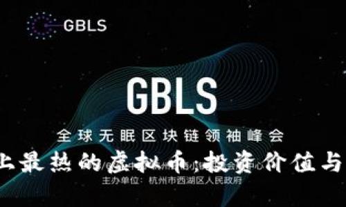 2023年市面上最热的虚拟币：投资价值与市场动态分析