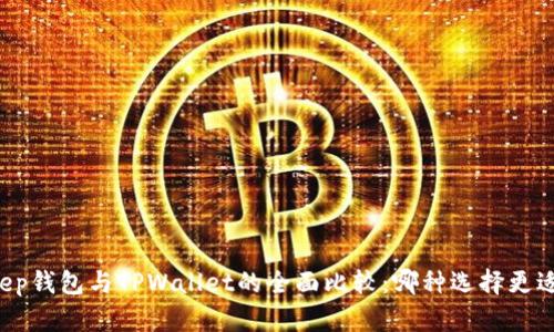 BitKeep钱包与TPWallet的全面比较：哪种选择更适合您？