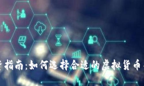虚拟币投资指南：如何选择合适的虚拟货币并降低风险