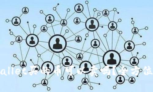 TPWallet买的币可以卖吗？全方位解析