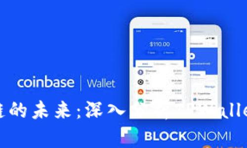 探索货币生态链的未来：深入分析TPWallet的潜力与应用