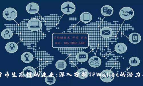 探索货币生态链的未来：深入分析TPWallet的潜力与应用