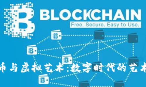 比特币与虚拟艺术：数字时代的艺术革命