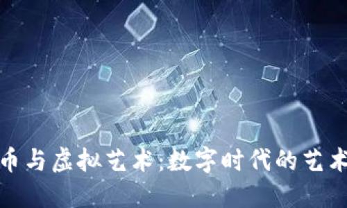 比特币与虚拟艺术：数字时代的艺术革命