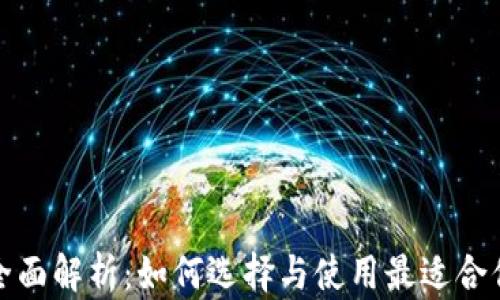 
数字钱包的全面解析：如何选择与使用最适合你的数字钱包