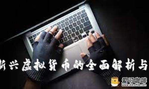 飞蛾币：新兴虚拟货币的全面解析与投资指南