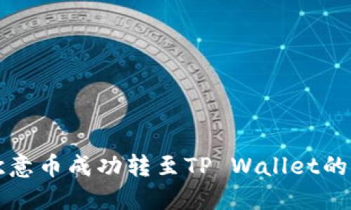 如何将欧意币成功转至TP Wallet的详细指南