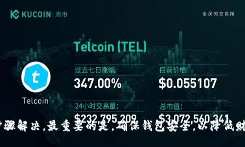 bias/biasbr
虚拟币, 钱包解锁, 数字货币/guanjianci

引言
虚拟币，尤其是加密货币，近年来在全球范围内受到越来越多的关注。随着区块链技术的不断成熟，越来越多的人开始投资于比特币、以太坊等虚拟货币。与此同时，安全性也成为投资者非常关心的问题。在存储虚拟币时，钱包的安全性是至关重要的。而解锁钱包则是用户能够访问和管理其虚拟币的重要步骤。本文将详细介绍虚拟币如何解锁钱包，包括解锁过程的基本原理、常见问题及其解决方案等。

虚拟币钱包的类型
在探讨如何解锁虚拟币钱包之前，首先要了解各种类型的虚拟币钱包。虚拟币钱包可以大致分为以下几种：

h41. 热钱包/h4
热钱包是指常在线的数字货币钱包，用户可以方便地进行交易和转账。热钱包通常提供用户友好的界面，但安全性相对较低，容易受到黑客攻击。

h42. 冷钱包/h4
冷钱包是指不与互联网直接连接的钱包，用户通常将其存储在硬件设备中。这种钱包的安全性较高，适合长期存储虚拟币，但不便于频繁交易。

h43. 网页钱包/h4
网页钱包是通过浏览器访问的在线钱包，用户需要创建账户并登录。这种钱包使用方便，但同样存在网络安全风险。

h44. 桌面钱包/h4
桌面钱包是下载到个人电脑上的软件形式的钱包，用户可以完全控制其私钥，但如果电脑感染恶意软件，可能会遭受损失。

解锁虚拟币钱包的基本步骤
解锁虚拟币钱包的过程因钱包类型而异，但通常包括以下几个基本步骤：

h4步骤一：找到钱包的安装位置/h4
无论你使用的是热钱包、冷钱包还是桌面钱包，首先要找到钱包的安装位置，并确保你拥有访问权限。

h4步骤二：输入密码或密钥/h4
大多数钱包都会要求用户输入正确的密码或者恢复密钥才能解锁。如果是冷钱包，可能还需要连接硬件设备。

h4步骤三：确保网络连接/h4
如果使用热钱包或在线钱包，确保计算机或设备连接到互联网，以便与区块链网络进行交互。

h4步骤四：确认身份验证/h4
一些钱包可能还会要求用户进行双重身份验证，以增强安全性。确保你用的是注册时绑定的手机或邮箱。

常见的问题与解答
在虚拟币解锁钱包的过程中，用户可能会遇到各种问题。以下是5个常见的问题，并提供了详细解答：

h4问题一：我忘记了钱包密码，如何找回？/h4
如果你忘记了钱包密码，找回密码的方式通常取决于你使用的钱包类型。对于大多数热钱包，通常会提供“找回密码”的选项，要求用户输入注册时使用的邮箱地址。通过这个邮箱，钱包会发送一个重置密码的链接。
如果你使用的是冷钱包，可能需要使用备份的恢复种子（也叫恢复短语），这种短语通常在你创建钱包时提供。使用恢复种子可以帮助你重置钱包并重新设置密码。如果没有这个备份，找回密码将会非常困难，甚至无法恢复账户中的资产。

h4问题二：钱包应用崩溃，如何重新安装？/h4
当钱包应用崩溃时，首先不要惊慌。你可以尝试重启设备和应用程序。如果问题仍然存在，你可能需要卸载并重新安装应用程序。在重新安装之前，务必备份好你的私钥和恢复种子。备份操作依赖于你所使用的钱包类型，确保可以在重新安装后恢复你的资产。
重新安装后，打开钱包应用并使用备份的恢复种子或私钥重新导入你的钱包。注意，在下载应用时，一定要确保从官方网站或信任的应用商店下载，以防下载到恶意软件。

h4问题三：如何通过硬件钱包解锁虚拟币？/h4
硬件钱包是广泛认为最安全的存储虚拟币的方式。要解锁硬件钱包，首先需要将钱包与电脑或手机连接。连接后，通常会要求用户输入PIN码。此代码是购买设备时设置的，因此一定要牢记。
一旦输入正确的PIN码，硬件钱包将能够解锁并与Associated钱包应用进行同步。你可以查看你的资产，进行交易或转账。如果你要提升安全性，可以设置双重身份验证，并定期更改PIN码。

h4问题四：在解锁钱包时遇到错误提示，怎么办？/h4
遇到错误提示时，首先应该仔细阅读提示信息，通常会提供错误代码或说明。根据错误信息，可以尝试以下几种解决方案：
ul
    li检查网络连接：确保你的设备稳定连接到互联网。/li
    li确认钱包版本：某些错误可能是由于钱包版本过旧。尝试更新到最新版。/li
    li重启设备：有时设备或应用程序的问题，通过重启解决即可。/li
    li咨询客服：如果以上方法都无法解决问题，可以联系钱包的客服支持，提供详细情况以获取帮助。/li
/ul

h4问题五：如何确保我的虚拟币钱包安全？/h4
确保虚拟币钱包安全是每位投资者的首要任务。可以采取以下措施来增强钱包的安全性：
ul
    li使用强密码：创建一个复杂且不容易被猜到的密码，建议使用字母、数字和符号组合。/li
    li启用双重验证：如果钱包支持双重验证，务必启用。通过手机短信或手机应用生成的验证码来增加安全性。/li
    li定期备份钱包：及时备份钱包的数据，确保有恢复数据的途径。/li
    li避免公共Wi-Fi：尽量不要在公共Wi-Fi环境下进行虚拟币交易，降低被黑客攻击的风险。/li
    li定期更新软件：确保钱包应用和设备操作系统都是最新版本，避免使用过时的软件。/li
/ul

总结
解锁虚拟币钱包是每位投资者管理资产的关键步骤。理解不同钱包的类型及其特性，有助于选择适合自己的工具。同时，在解锁过程中遇到的问题，也需保持冷静，并通过相应的步骤解决。最重要的是，确保钱包安全，以降低财务风险。虚拟币的未来充满可能，保护好你的资产是入门的第一步。