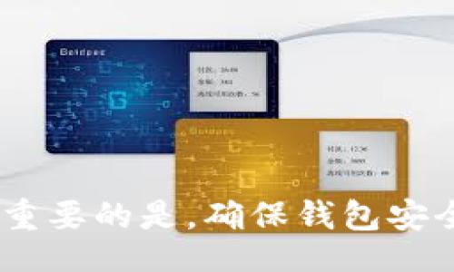 bias/biasbr
虚拟币, 钱包解锁, 数字货币/guanjianci

引言
虚拟币，尤其是加密货币，近年来在全球范围内受到越来越多的关注。随着区块链技术的不断成熟，越来越多的人开始投资于比特币、以太坊等虚拟货币。与此同时，安全性也成为投资者非常关心的问题。在存储虚拟币时，钱包的安全性是至关重要的。而解锁钱包则是用户能够访问和管理其虚拟币的重要步骤。本文将详细介绍虚拟币如何解锁钱包，包括解锁过程的基本原理、常见问题及其解决方案等。

虚拟币钱包的类型
在探讨如何解锁虚拟币钱包之前，首先要了解各种类型的虚拟币钱包。虚拟币钱包可以大致分为以下几种：

h41. 热钱包/h4
热钱包是指常在线的数字货币钱包，用户可以方便地进行交易和转账。热钱包通常提供用户友好的界面，但安全性相对较低，容易受到黑客攻击。

h42. 冷钱包/h4
冷钱包是指不与互联网直接连接的钱包，用户通常将其存储在硬件设备中。这种钱包的安全性较高，适合长期存储虚拟币，但不便于频繁交易。

h43. 网页钱包/h4
网页钱包是通过浏览器访问的在线钱包，用户需要创建账户并登录。这种钱包使用方便，但同样存在网络安全风险。

h44. 桌面钱包/h4
桌面钱包是下载到个人电脑上的软件形式的钱包，用户可以完全控制其私钥，但如果电脑感染恶意软件，可能会遭受损失。

解锁虚拟币钱包的基本步骤
解锁虚拟币钱包的过程因钱包类型而异，但通常包括以下几个基本步骤：

h4步骤一：找到钱包的安装位置/h4
无论你使用的是热钱包、冷钱包还是桌面钱包，首先要找到钱包的安装位置，并确保你拥有访问权限。

h4步骤二：输入密码或密钥/h4
大多数钱包都会要求用户输入正确的密码或者恢复密钥才能解锁。如果是冷钱包，可能还需要连接硬件设备。

h4步骤三：确保网络连接/h4
如果使用热钱包或在线钱包，确保计算机或设备连接到互联网，以便与区块链网络进行交互。

h4步骤四：确认身份验证/h4
一些钱包可能还会要求用户进行双重身份验证，以增强安全性。确保你用的是注册时绑定的手机或邮箱。

常见的问题与解答
在虚拟币解锁钱包的过程中，用户可能会遇到各种问题。以下是5个常见的问题，并提供了详细解答：

h4问题一：我忘记了钱包密码，如何找回？/h4
如果你忘记了钱包密码，找回密码的方式通常取决于你使用的钱包类型。对于大多数热钱包，通常会提供“找回密码”的选项，要求用户输入注册时使用的邮箱地址。通过这个邮箱，钱包会发送一个重置密码的链接。
如果你使用的是冷钱包，可能需要使用备份的恢复种子（也叫恢复短语），这种短语通常在你创建钱包时提供。使用恢复种子可以帮助你重置钱包并重新设置密码。如果没有这个备份，找回密码将会非常困难，甚至无法恢复账户中的资产。

h4问题二：钱包应用崩溃，如何重新安装？/h4
当钱包应用崩溃时，首先不要惊慌。你可以尝试重启设备和应用程序。如果问题仍然存在，你可能需要卸载并重新安装应用程序。在重新安装之前，务必备份好你的私钥和恢复种子。备份操作依赖于你所使用的钱包类型，确保可以在重新安装后恢复你的资产。
重新安装后，打开钱包应用并使用备份的恢复种子或私钥重新导入你的钱包。注意，在下载应用时，一定要确保从官方网站或信任的应用商店下载，以防下载到恶意软件。

h4问题三：如何通过硬件钱包解锁虚拟币？/h4
硬件钱包是广泛认为最安全的存储虚拟币的方式。要解锁硬件钱包，首先需要将钱包与电脑或手机连接。连接后，通常会要求用户输入PIN码。此代码是购买设备时设置的，因此一定要牢记。
一旦输入正确的PIN码，硬件钱包将能够解锁并与Associated钱包应用进行同步。你可以查看你的资产，进行交易或转账。如果你要提升安全性，可以设置双重身份验证，并定期更改PIN码。

h4问题四：在解锁钱包时遇到错误提示，怎么办？/h4
遇到错误提示时，首先应该仔细阅读提示信息，通常会提供错误代码或说明。根据错误信息，可以尝试以下几种解决方案：
ul
    li检查网络连接：确保你的设备稳定连接到互联网。/li
    li确认钱包版本：某些错误可能是由于钱包版本过旧。尝试更新到最新版。/li
    li重启设备：有时设备或应用程序的问题，通过重启解决即可。/li
    li咨询客服：如果以上方法都无法解决问题，可以联系钱包的客服支持，提供详细情况以获取帮助。/li
/ul

h4问题五：如何确保我的虚拟币钱包安全？/h4
确保虚拟币钱包安全是每位投资者的首要任务。可以采取以下措施来增强钱包的安全性：
ul
    li使用强密码：创建一个复杂且不容易被猜到的密码，建议使用字母、数字和符号组合。/li
    li启用双重验证：如果钱包支持双重验证，务必启用。通过手机短信或手机应用生成的验证码来增加安全性。/li
    li定期备份钱包：及时备份钱包的数据，确保有恢复数据的途径。/li
    li避免公共Wi-Fi：尽量不要在公共Wi-Fi环境下进行虚拟币交易，降低被黑客攻击的风险。/li
    li定期更新软件：确保钱包应用和设备操作系统都是最新版本，避免使用过时的软件。/li
/ul

总结
解锁虚拟币钱包是每位投资者管理资产的关键步骤。理解不同钱包的类型及其特性，有助于选择适合自己的工具。同时，在解锁过程中遇到的问题，也需保持冷静，并通过相应的步骤解决。最重要的是，确保钱包安全，以降低财务风险。虚拟币的未来充满可能，保护好你的资产是入门的第一步。