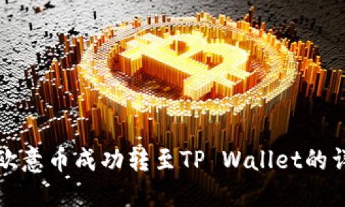 如何将欧意币成功转至TP Wallet的详细指南