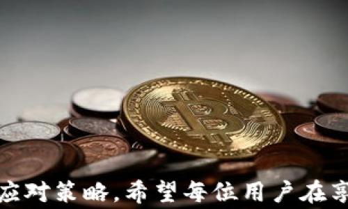
如何安全下载华为钱包旧版本：详细指南与注意事项

关键词
华为钱包, 旧版本下载, 手机支付/guanjianci

详细介绍

在移动互联网日益发达的今天，手机支付逐渐成为人们日常生活中不可或缺的一部分。华为钱包作为华为推出的一款便捷支付工具，吸引了大量用户。然而有时，由于各种原因，用户希望下载华为钱包的旧版本。本文将详细介绍如何安全下载华为钱包旧版本，并为用户提供一些实用的建议和注意事项。

一、为什么需要下载华为钱包旧版本？

很多用户在使用现代软件的过程中可能会遇到几个常见的问题，例如新版本的软件在某些功能上不如旧版本或者出现了新的bug，甚至与手头的某些APP不兼容。这类问题可能使得用户不得不考虑下载安装软件的旧版本。

1. **功能考量**：很多用户习惯于旧版本的界面和操作流程，觉得新版本的功能取代了他们所需要的签名功能，导致使用不便。

2. **性能问题**：新版本的软件如果运行不够流畅，或者在用户的手机上有兼容性问题，可能导致用户对软件的体验下降，因而选择回滚到旧版本。

3. **新版本的安全漏洞**：有些用户发现新版本在安全性上存在漏洞，持有旧版本的软件，反而可能会更加安全。

通过了解需要旧版本的原因，用户可以更好地确定自己下载所需版本的必要性。

二、下载华为钱包旧版本的方法

如果您决定下载华为钱包的旧版本，以下是几种安全的方法：

1. **官方网站或应用市场**：最安全的方式是在华为的官方网站或应用市场中寻找历史版本。有些应用市场如华为应用市场，会允许用户查看历史版本的信息。

2. **可信的第三方网站**：许多第三方网站提供APK文件下载，比如APKMirror等。在选择第三方网站时，务必选择声誉好的网站，并注意文件的来源，以防下载到恶意软件。

3. **社区讨论平台**：诸如XDA Developers等社区讨论平台，经常会有用户分享应用的旧版本下载链接，这些链接往往是可下载的，也是经过验证的。

下载完毕后，用户需在手机设置中允许安装来自未知来源的应用，具体步骤是：设置  安全  允许安装未知来源应用。

三、安装后需要注意的事项

安装完华为钱包的旧版本后，用户需要留意以下几点：

1. **数据备份**：在回滚到华为钱包旧版本前，确保所有重要的支付信息和账户信息都做好备份，以免在安装过程中数据丢失。

2. **权限检查**：对于每个安装的版本，检查其请求的权限确保不超出必要的范围。旧版本可能由于不同的开发标准，请求较多的权限。

3. **更新设置**：如果不希望华为钱包自动更新至新版本，可以在应用商店中关闭自动更新功能，确保使用旧版本。

四、使用旧版本可能带来的风险

虽然旧版本应用有其优势，但使用这些版本也伴随着一定的风险：

1. **安全风险**：旧版本的应用可能没有修复新发现的安全漏洞，且在某些情况下，开发商也已经停止对其提供支持。使用不再维护的版本可能给用户的账户带来安全隐患。

2. **功能缺失**：旧版本不更新意味着某些新功能将无法使用，比如最新的支付方式或优惠活动，这可能不利于用户的整体体验。

3. **兼容性问题**：如果遇到系统更新，旧版本可能无法正常兼容新系统，导致使用中出现问题。

五、如何判断华为钱包的版本是否适合使用

用户在决定使用旧版本之前，可以通过以下几个方面来判断其适用性：

1. **社区反馈**：可以查阅在线社区或论坛，了解其他用户对该版本的评价，特别关注安全性和兼容性的问题。

2. **是否受支持**：确认该版本是否还在接受社区支持或是否有相关的更新。一个有活跃支持的版本相对更安全。

3. **测试环境**：最好在辅助设备上测试旧版本的功能表现，检测是否满足个人的使用需求。

六、常见问题解答

在使用华为钱包旧版本的过程中，用户可能会有一些常见问题，以下是详细解答：

1. **如何找到适合的旧版本？**
可以借助官网、应用市场和社区平台查找，并注意下载信誉良好的来源。

2. **旧版本的安全性如何？**
旧版本由于没有及时更新，安全性会存在一定的风险，建议用户权衡使用的必要性和风险。

3. **如果下载的旧版本无法正常使用该怎么办？**
可以尝试下载其他版本，或者更新回官方最新版本，保持软件的正常使用。

4. **如何备份旧版本的数据？**
可使用手机自带的备份工具或第三方备份工具，确保数据安全。

5. **如何确保不被迫升级？**
可以在应用市场中设置关闭自动更新功能，规避不必要的自动升级问题。

通过以上介绍，相信读者对如何下载华为钱包旧版本有了更深入的了解，不论是下载渠道、风险还是避免自动更新等问题，都有了一定的应对策略。希望每位用户在享受移动支付便利的同时，也能确保自己的账户安全。